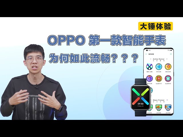 【大锤体验】 oppo 第一款智能手表为何如此流畅?